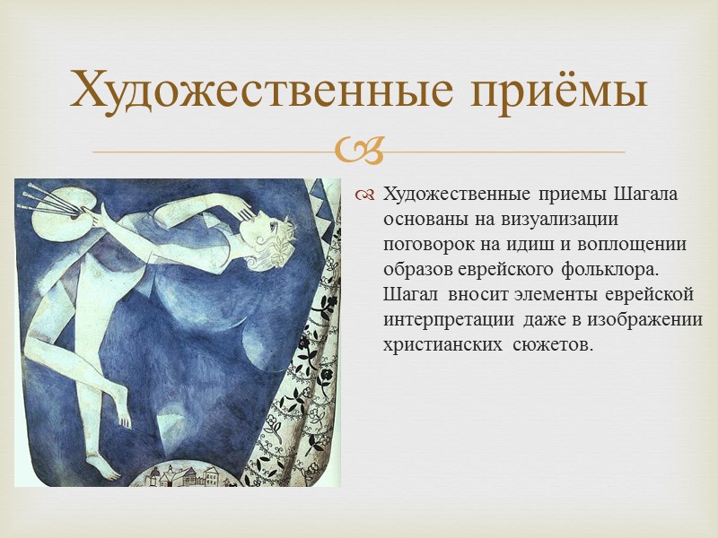 Художественные приёмы Художественные приемы Шагала основаны на визуализации поговорок на идиш и воплощении образов